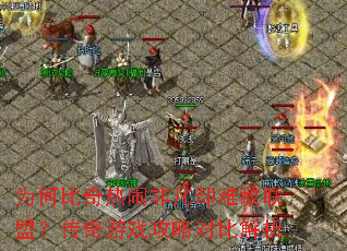 Ϊ�α������ַǷ�ȴ�ѵ����ˣ�������Ϸ���ԶԱȽ���