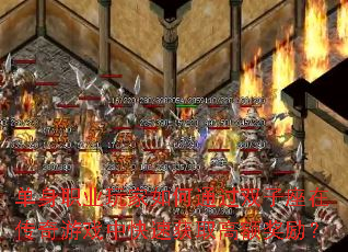 ����ְҵ������ͨ��˫�����ڴ�����Ϸ�п��ٻ�ȡ�߶����