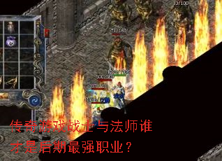 ������Ϸսʿ�뷨ʦ˭���Ǻ�����ǿְҵ��