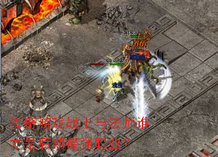 ������Ϸսʿ�뷨ʦ˭���Ǻ�����ǿְҵ��