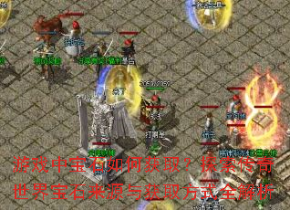 ��Ϸ�б�ʯ��λ�ȡ��̽���������籦ʯ��Դ���ȡ��ʽȫ����