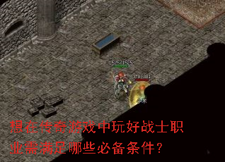 ���ڴ�����Ϸ�����սʿְҵ��������Щ�ر�������