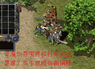 ��ħ��Ѱ���ռ�Ŀ�꾿����˭�����ֹ���ָ�Ͻ���