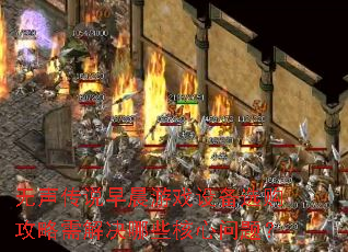 ������˵�糿��Ϸ�豸ѡ������������Щ�������⣿