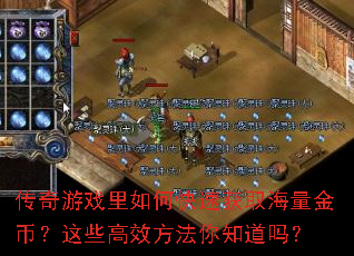 ������Ϸ����ο��ٻ�ȡ������ң���Щ��Ч������֪����