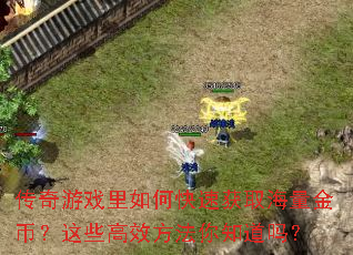 ������Ϸ����ο��ٻ�ȡ������ң���Щ��Ч������֪����