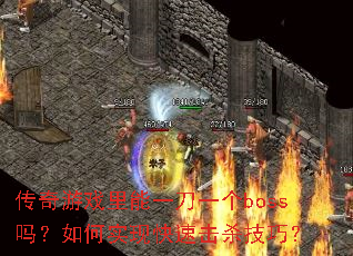 ������Ϸ����һ��һ��boss�����ʵ�ֿ��ٻ�ɱ���ɣ�