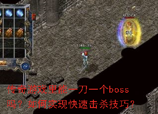 ������Ϸ����һ��һ��boss�����ʵ�ֿ��ٻ�ɱ���ɣ�