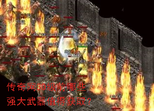 ������30��ǰ��Щǿ������ֵ�û�ȡ��