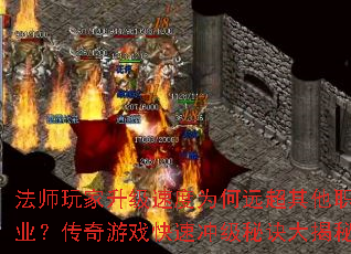 ��ʦ��������ٶ�Ϊ��Զ������ְҵ��������Ϸ���ٳ弶�ؾ������