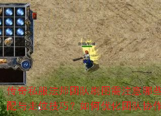 ����˽����ʦ�Ŷ�ˢͼ��ע����Щ���ܴ�������λ���ɣ�����Ż��Ŷ�Э��Ч�ʣ�