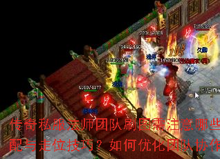 ����˽����ʦ�Ŷ�ˢͼ��ע����Щ���ܴ�������λ���ɣ�����Ż��Ŷ�Э��Ч�ʣ�