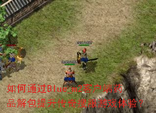 ���ͨ��Blue_m2�ͻ���ҩƷ������������ѷ���Ϸ���飿