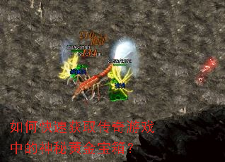 ��ο��ٻ�ȡ������Ϸ�е����ػƽ��䣿