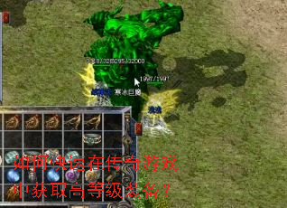 ��ο����ڴ�����Ϸ�л�ȡ�ߵȼ�װ����