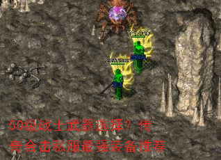 50��սʿ����ѡ�񣿴���ϻ�˽����ǿװ���Ƽ�