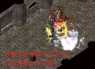 ��Ѫ����Ӣ�۴�1������50����Ҫ���پ��飿