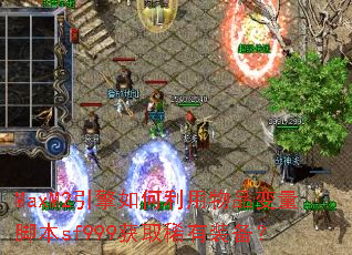 MaxM2�������������Ʒ�����ű�sf999��ȡϡ��װ����