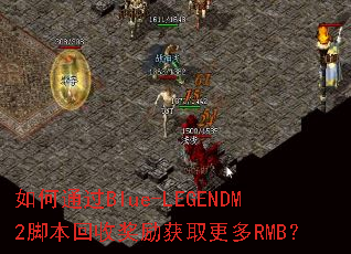 ���ͨ��Blue-LEGENDM2�ű����ս�����ȡ����RMB��