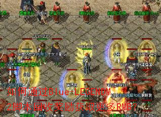 ���ͨ��Blue-LEGENDM2�ű����ս�����ȡ����RMB��