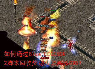 ���ͨ��Blue-LEGENDM2�ű����ս�����ȡ����RMB��