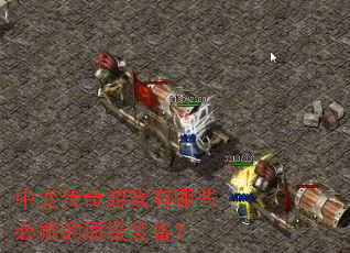 �б䴫����Ϸ����Щ��ˢ�Ķ���װ����