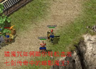 ��ħ������������ɻ����߽������еİ�Ӱħ����