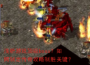 ǳ����Ϸ����boss������ƶ����湥����ʤ�ؼ���