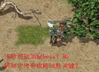 ǳ����Ϸ����boss������ƶ����湥����ʤ�ؼ���