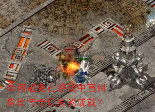 ��α�������Ϸ��äĿ�ʱȴ�����ҵĳɾͣ�