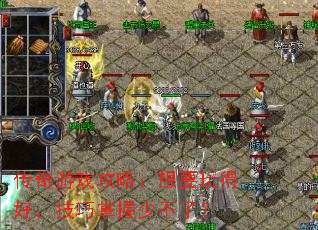 ������Ϸ���ԣ���Ҫ��úã����������ٲ��ˣ�