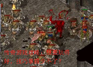 ������Ϸ���ԣ���Ҫ��úã����������ٲ��ˣ�