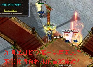 ���ͨ���޸Ŀͻ��������ļ����Ż�����˽������Ч���飿