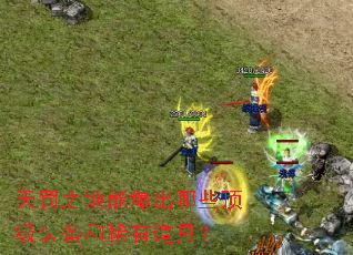 �췣֮���ܱ�����Щ����װ����ϡ�е��ߣ�