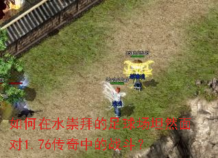 �����ˮ��ݵ�����̹Ȼ���1.76�����е�ս����