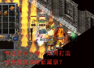 ר��ʥ��С������δ��촫����Ϸ������ƪ�£�