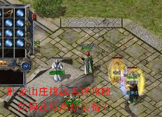 ����ɽׯ��ս�������ԣ���λ�ȡ�߽�װ����