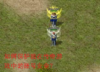 ��α������ڴ�����Ϸ�е��˺Ű�ȫ��