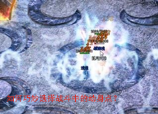 �������ѡ��ս���еĶ����㣿