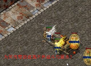 Ϊ�δ�����Ϸ�벻��ս������ɱ��