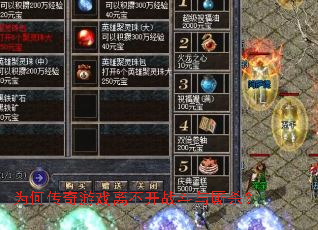 Ϊ�δ�����Ϸ�벻��ս������ɱ��