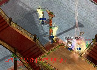 ��γ�Ϊ��Ϸ�еĶ���ǿ�ߣ�