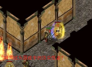 ��γ�Ϊ��Ϸ�еĶ���ǿ�ߣ�