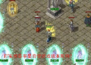 �򱦵������Ƿ�����Ϸ�汾Ӱ�죿