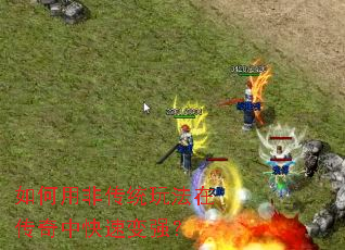 ����÷Ǵ�ͳ�淨�ڴ����п��ٱ�ǿ��