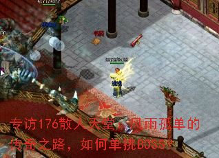 ר��176ɢ�����ã�����µ��Ĵ���֮·����ε���BOSS��