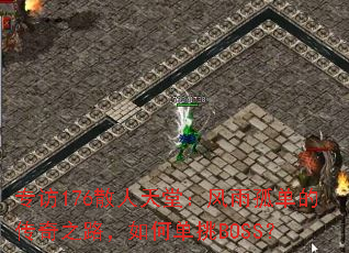 ר��176ɢ�����ã�����µ��Ĵ���֮·����ε���BOSS��