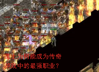 ��ʿΪ���ܳ�Ϊ������Ϸ�е���ǿְҵ��