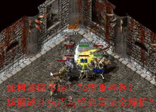 ������ն��1.76�������������ս�������뾭���淨ȫ������