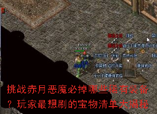 ��ս���¶�ħ�ص���Щϡ��װ�����������ˢ�ı����嵥�����